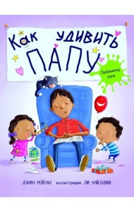 Как удивить папу?