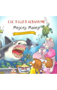 Как я был в аквариуме