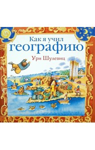 Как я учил географию