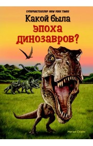 Какой была эпоха динозавров?