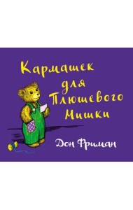 Кармашек для Плюшевого Мишки