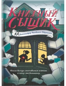 Книжный сыщик