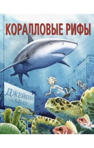 Коралловые рифы