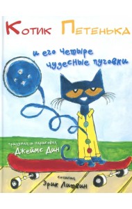 Котик Петенька и его четыре чудесные пуговки
