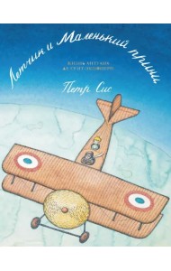 Летчик и Маленький принц: жизнь Антуана де Сент-Экзюпери