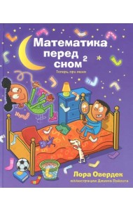 Математика перед сном 2: теперь про меня