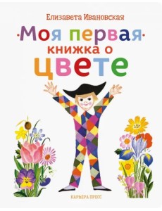 Моя первая книжка о цвете