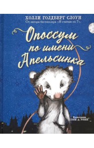 Опоссум по имени Апельсинка