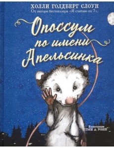 Опоссум по имени Апельсинка Опоссум по имени Апельсинка