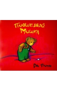 Плюшевый Мишка