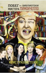 Побег из библиотеки мистера Лимончелло