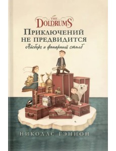 Приключений не предвидится. Айсберг и фонарный столб