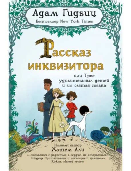 Рассказ инквизитора, или Трое удивительных детей и их святая собака