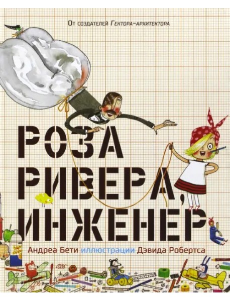 Роза Ривера, инженер