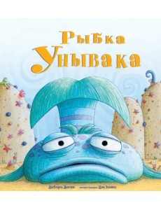 Рыбка Унывака