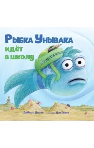Рыбка Унывака идет в школу