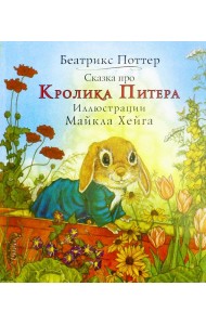 Сказка про Кролика Питера