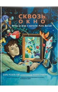Сквозь окно. Взгляд на жизнь и искусство Марка Шагала