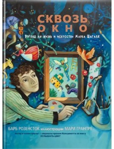 Сквозь окно. Взгляд на жизнь и искусство Марка Шагала