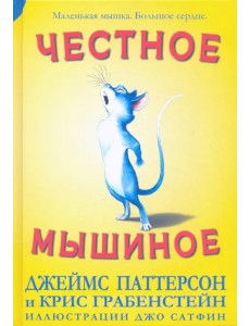 Честное мышиное