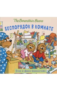 Беспорядок в комнате