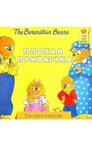 Плохая привычка