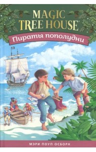 Волшебный дом на дереве 3. Пираты пополудни