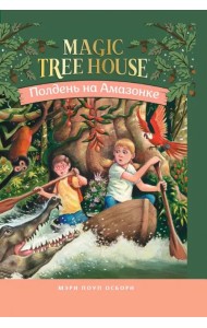 Полдень на Амазонке