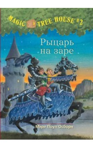 Волшебный дом на дереве. Рыцарь на заре