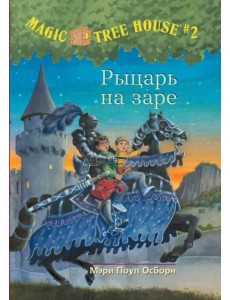 Волшебный дом на дереве. Рыцарь на заре