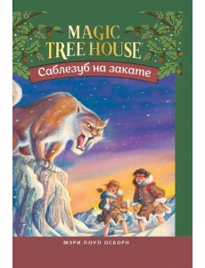 Саблезуб на закате Саблезуб на закате