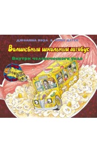 Волшебный школьный автобус: внутри человеческого тела