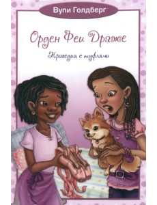 Орден Феи Драже. Трагедия с туфлями