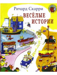 Веселые истории
