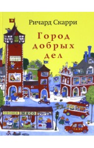 Город добрых дел (расширенное издание)