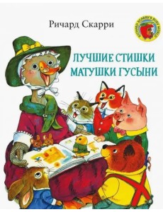 Лучшие стишки Матушки Гусыни Лучшие стишки Матушки Гусыни