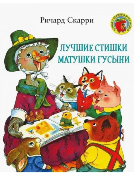 Лучшие стишки Матушки Гусыни