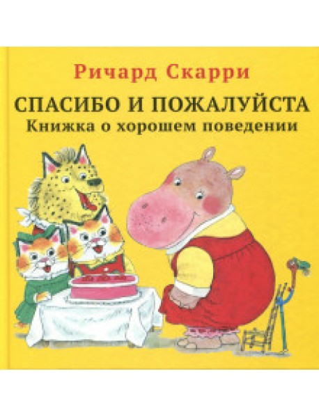 Спасибо и пожалуйста. Книжка о хорошем поведении