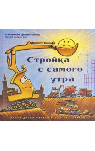 Стройка с самого утра