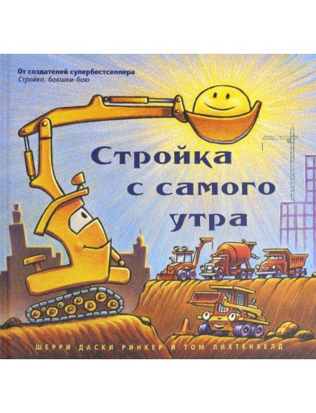 Стройка с самого утра