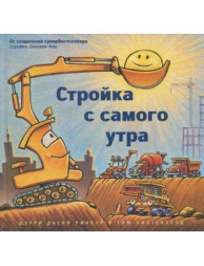 Стройка с самого утра/ (маленькая)