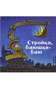 Стройка, баюшки-баю