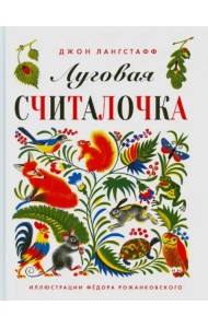 Луговая считалочка