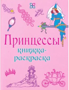 Принцессы. Книжка-раскраска