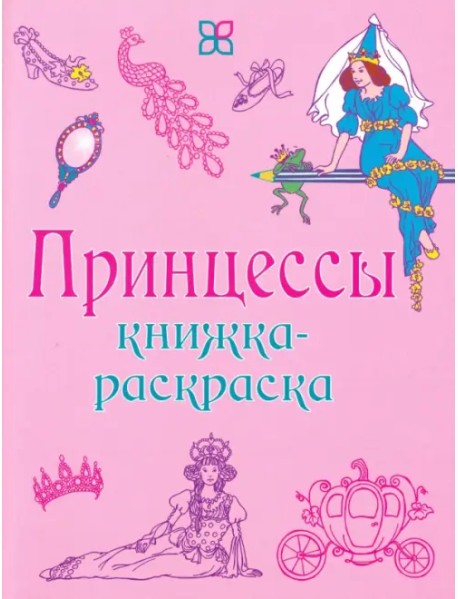 Принцессы. Книжка-раскраска