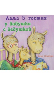 Лама в гостях у бабушки с дедушкой