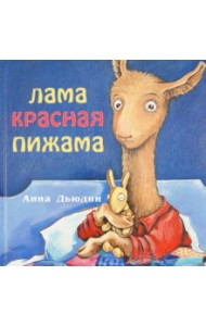 Лама красная пижама
