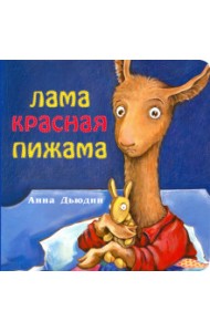 Лама Красная пижама (книжка-картонка)