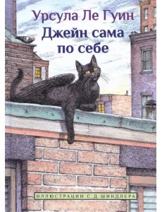 Джейн сама по себе: сказки крылатых кошек Джейн сама по себе: сказки крылатых кошек
