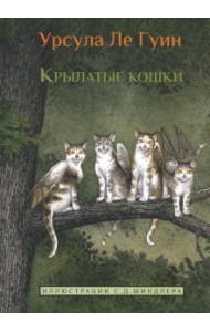 Крылатые кошки